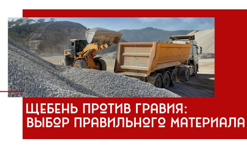 Щебень против гравия: выбор материала для строительных нужд в Советской Гавани
